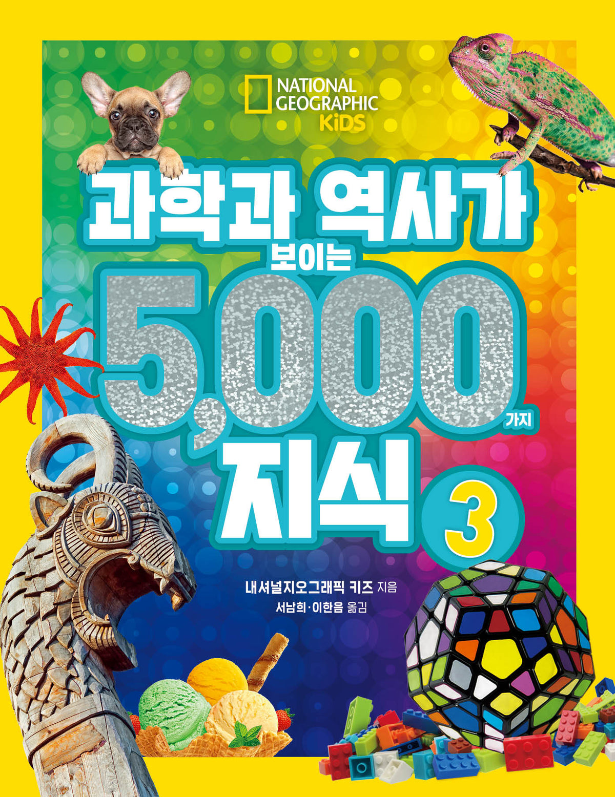과학과 역사가 보이는 5000가지 지식 3(양장본 Hardcover)