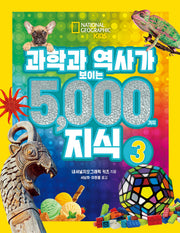 과학과 역사가 보이는 5000가지 지식 3(양장본 Hardcover)