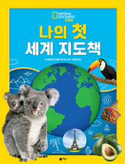 나의 첫 세계 지도책(내셔널지오그래픽 키즈)(양장본 Hardcover)