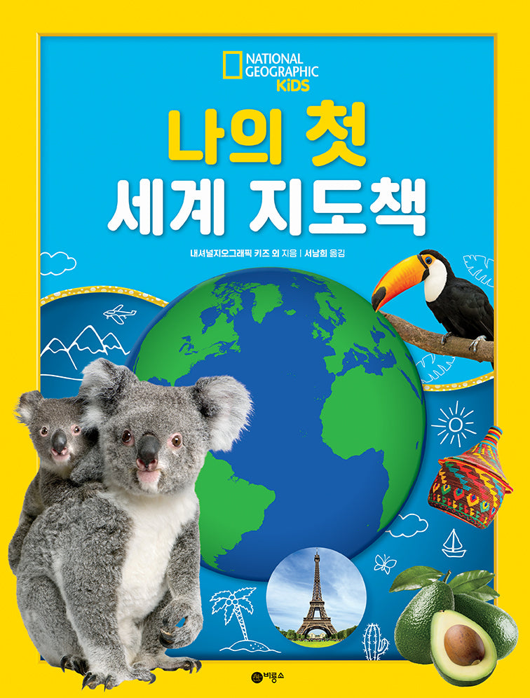 나의 첫 세계 지도책(내셔널지오그래픽 키즈)(양장본 Hardcover)