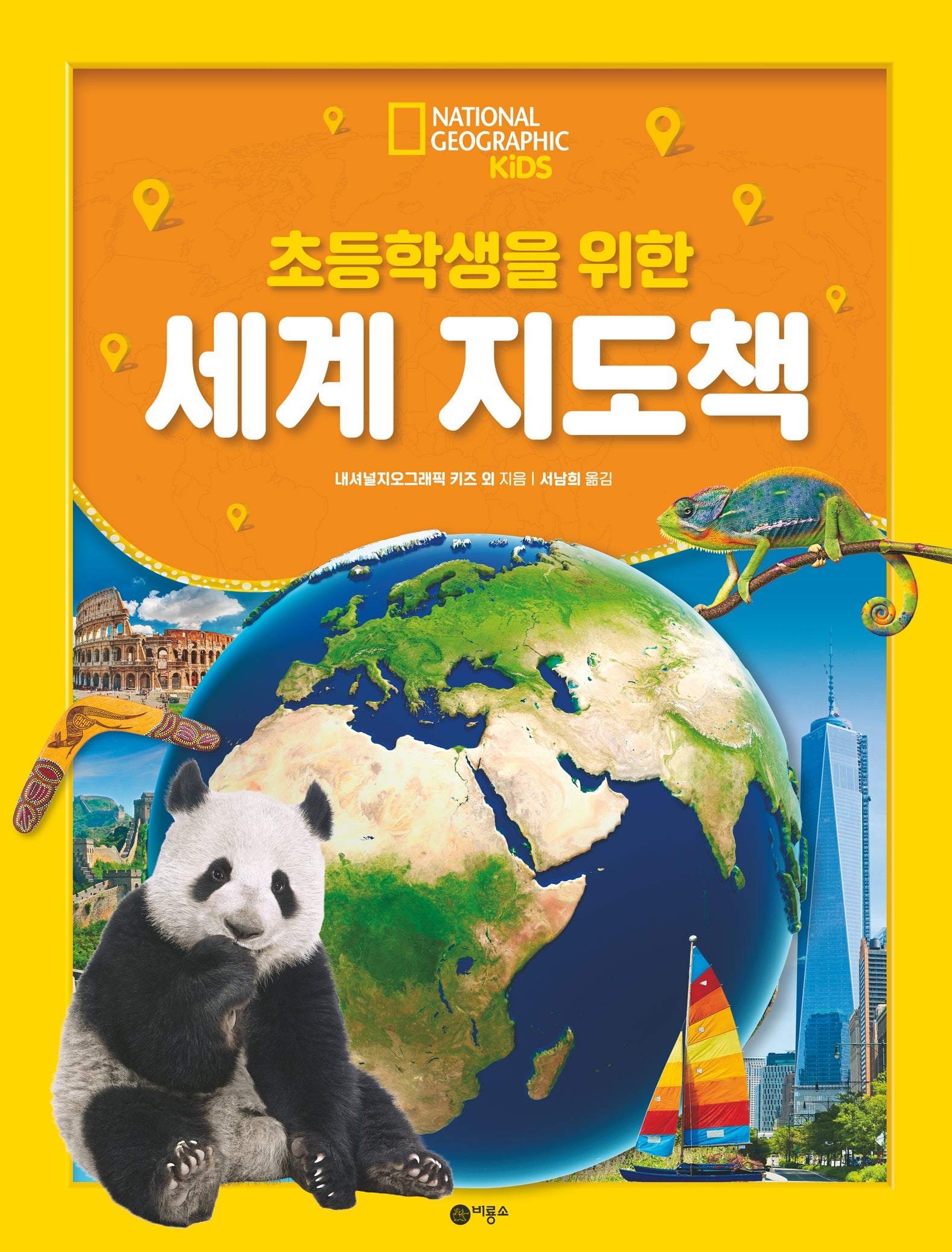 초등학생을 위한 세계 지도책(내셔널지오그래픽 키즈)(양장본 Hardcover)
