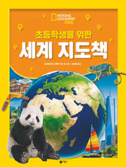 초등학생을 위한 세계 지도책(내셔널지오그래픽 키즈)(양장본 Hardcover)