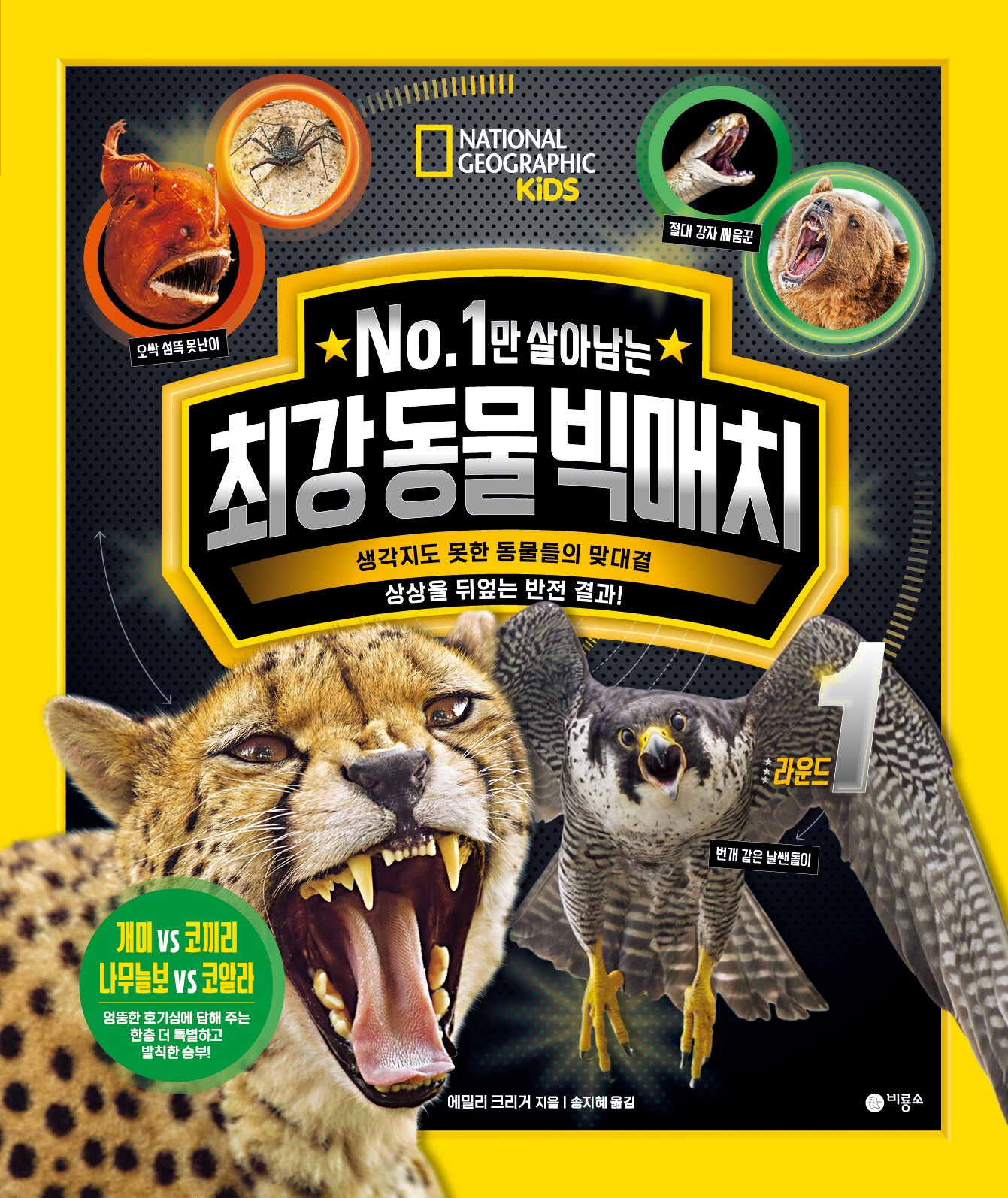 No. 1만 살아남는 최강 동물 빅매치 라운드 1