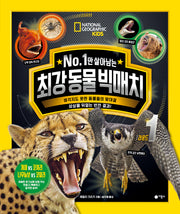 No. 1만 살아남는 최강 동물 빅매치 라운드 1