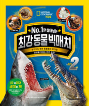 No. 1만 살아남는 최강 동물 빅매치 라운드 2