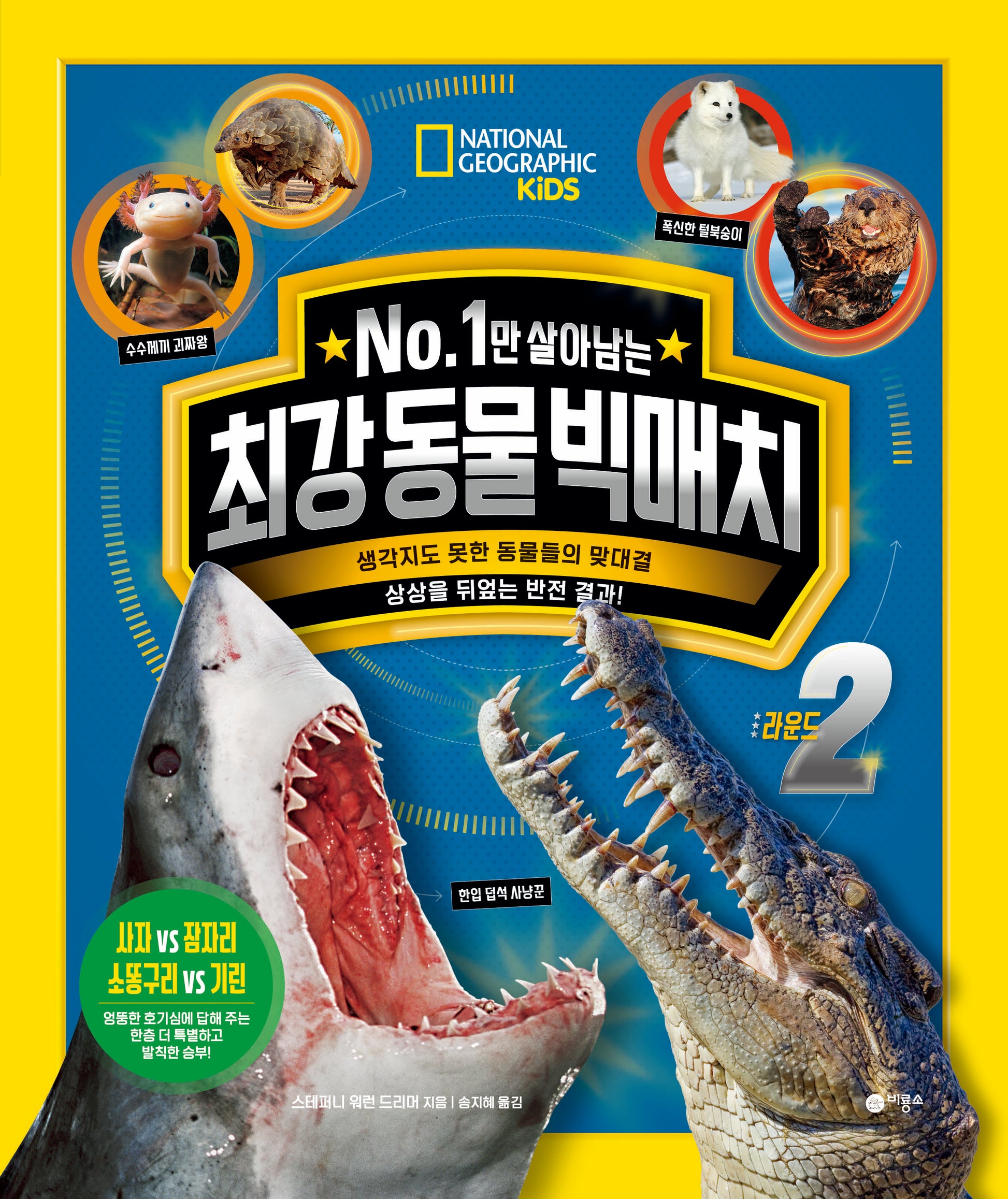No. 1만 살아남는 최강 동물 빅매치 라운드 2