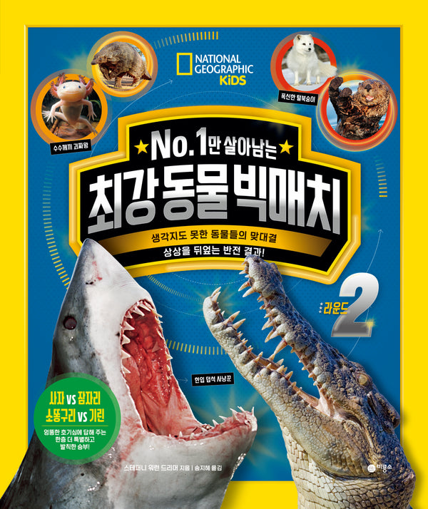 No. 1만 살아남는 최강 동물 빅매치 라운드 2