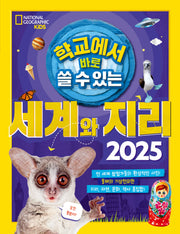 학교에서 바로 쓸 수 있는 세계와 지리 2025(반양장)