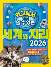 학교에서 바로 쓸 수 있는 세계와 지리 2026(반양장)