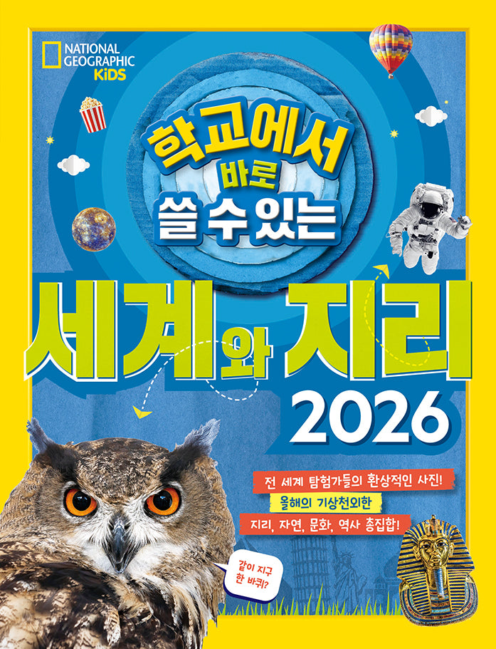 학교에서 바로 쓸 수 있는 세계와 지리 2026(반양장)