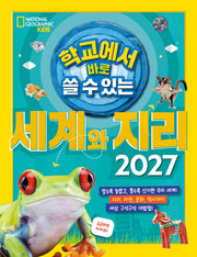 세계와 지리 2027(학교에서 바로 쓸 수 있는)(반양장)