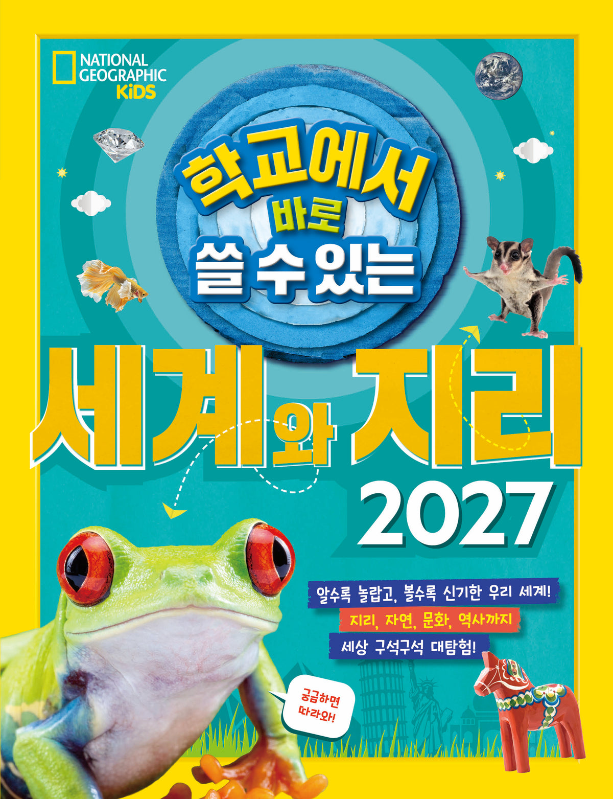 세계와 지리 2027(학교에서 바로 쓸 수 있는)(반양장)