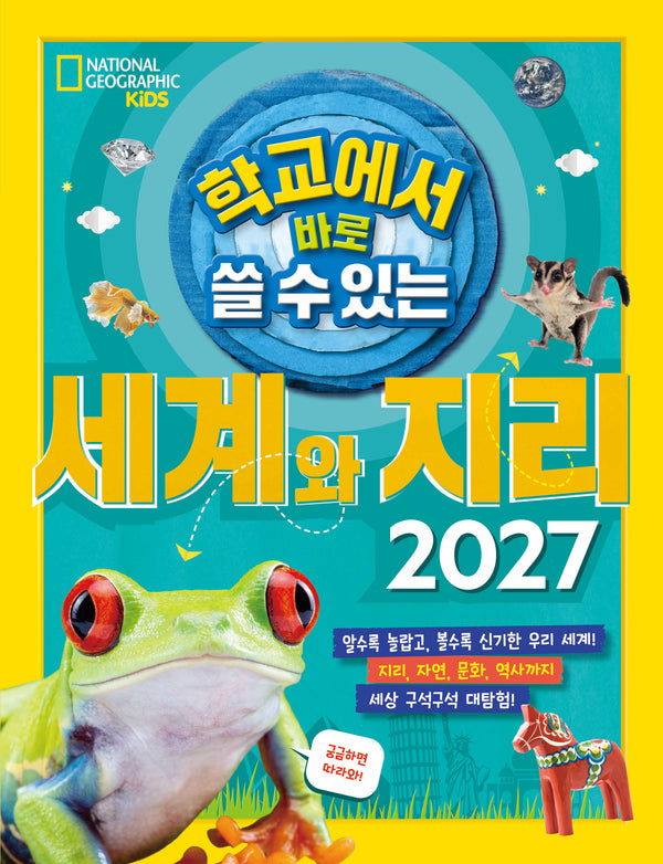 세계와 지리 2027(학교에서 바로 쓸 수 있는)(반양장)