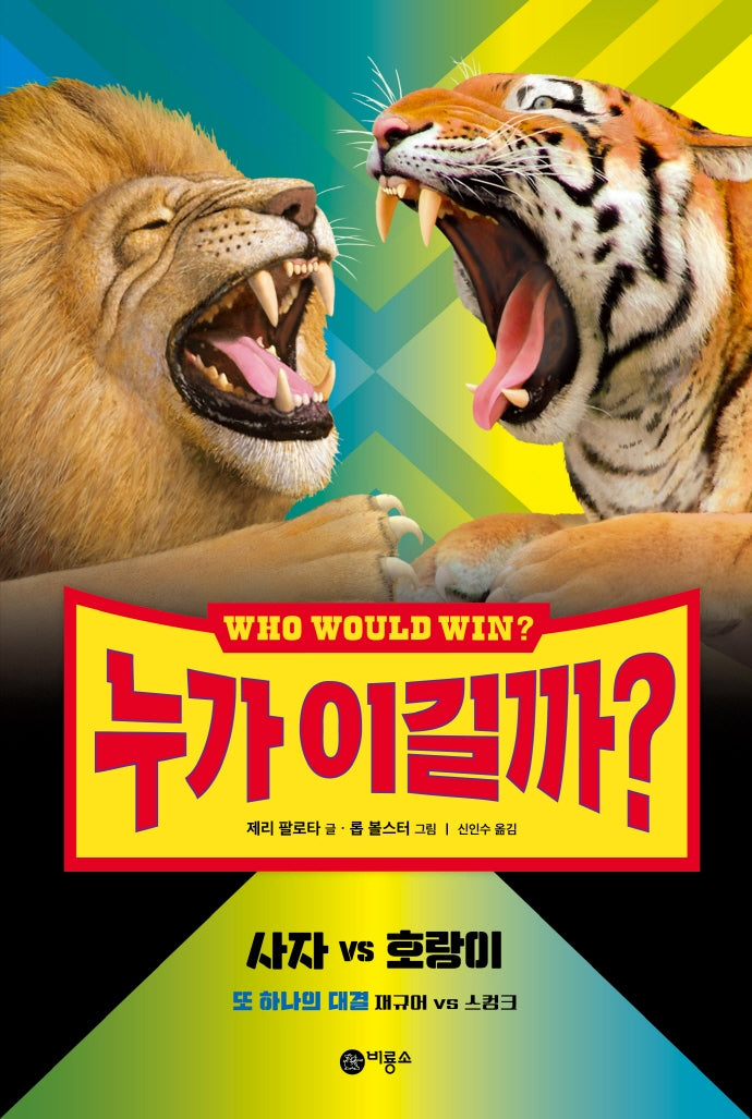 누가 이길까? 사자 vs 호랑이(양장본 Hardcover)