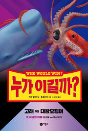누가 이길까? 고래 vs 대왕오징어(양장본 Hardcover)