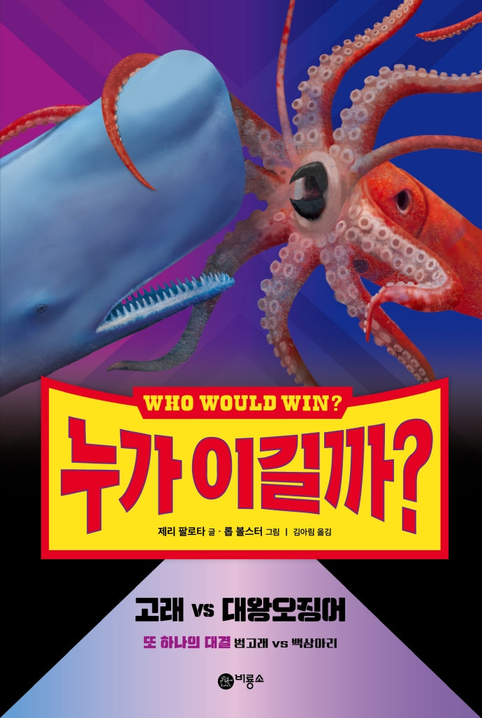 누가 이길까? 고래 vs 대왕오징어(양장본 Hardcover)