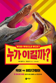누가 이길까? 악어 vs 비단구렁이(양장본 Hardcover)