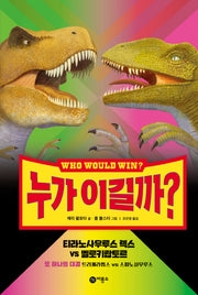누가 이길까? 티라노사우루스 렉스 VS 벨로키랍토르