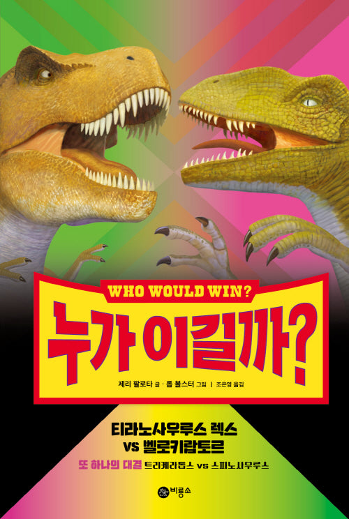 누가 이길까? 티라노사우루스 렉스 VS 벨로키랍토르