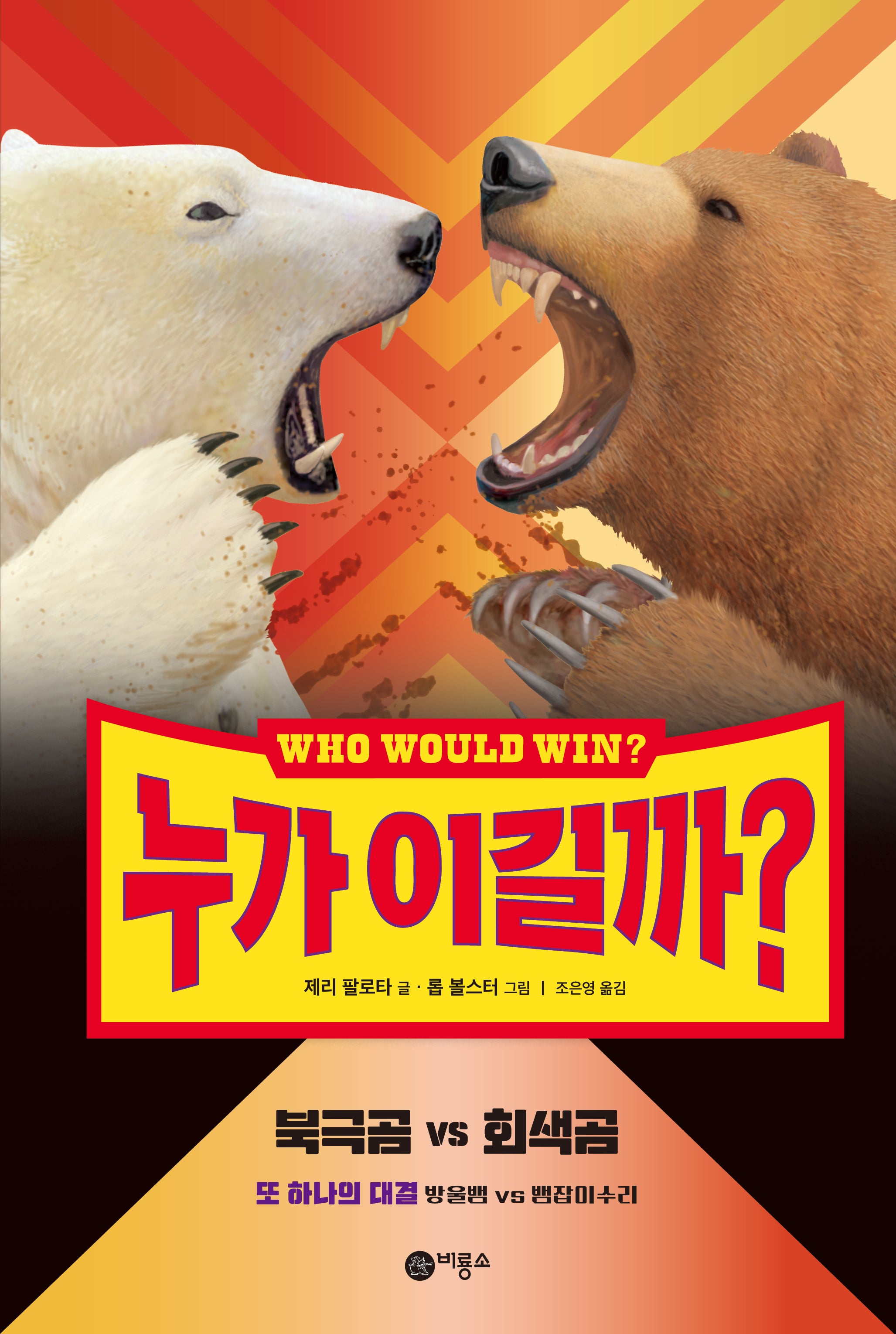 누가 이길까? 북극곰 vs 회색곰(양장본 Hardcover)
