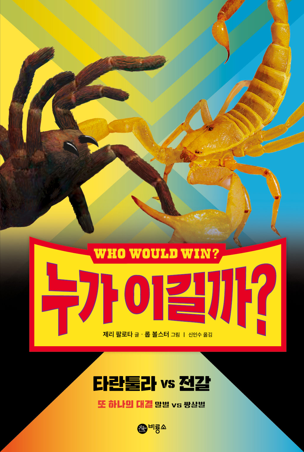 누가 이길까? 타란툴라 vs 전갈(양장본 Hardcover)