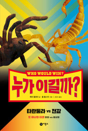 누가 이길까? 타란툴라 vs 전갈(양장본 Hardcover)