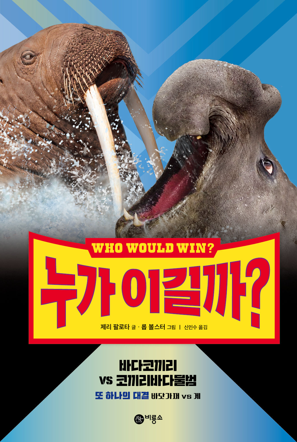 누가 이길까? 바다코끼리 VS 코끼리바다물범(양장본 Hardcover)