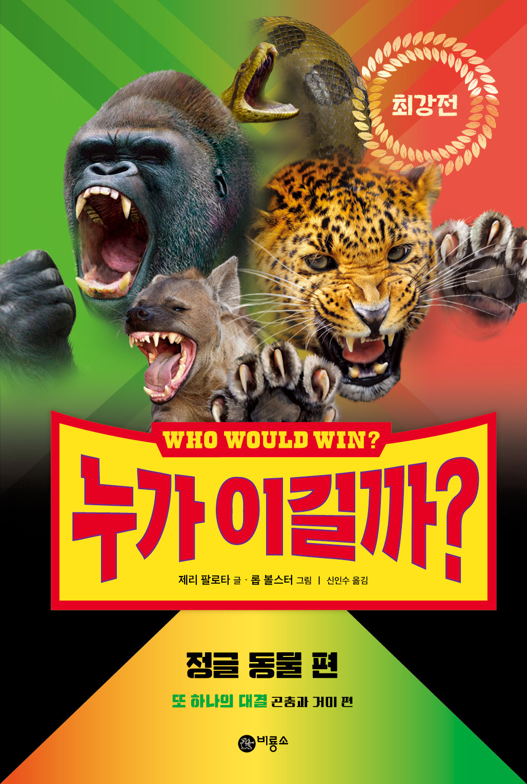 누가 이길까? 최강전: 정글 동물 편(양장본 Hardcover)