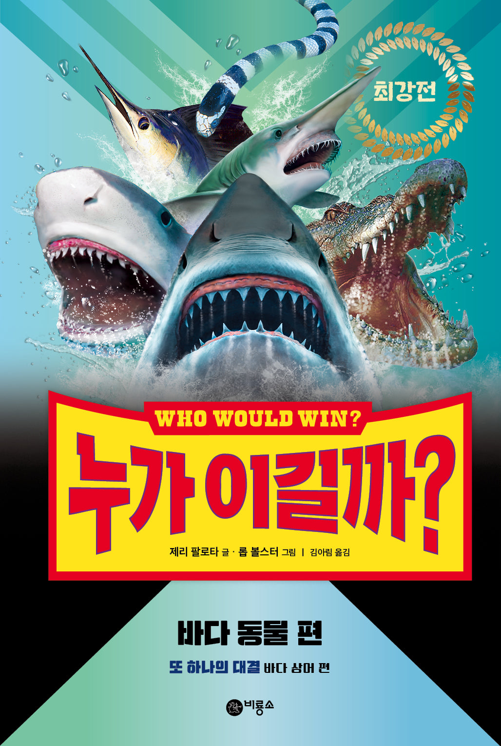 누가 이길까? 최강전: 바다 동물 편(양장본 Hardcover)