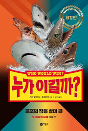 누가 이길까? 최강전: 공포의 작은 상어 편