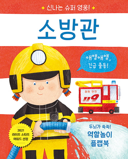 신나는 슈퍼 영웅! 소방관(신나는 슈퍼 영웅!)(양장본 Hardcover)