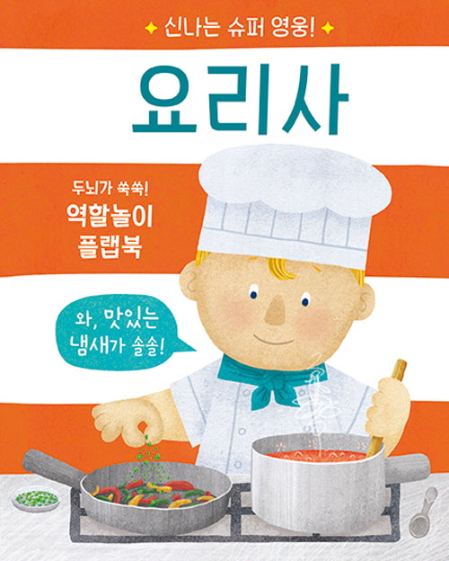 신나는 슈퍼 영웅! 요리사(신나는 슈퍼 영웅!)(양장본 Hardcover)