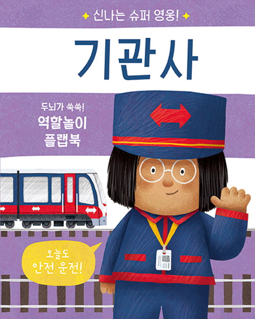 신나는 슈퍼 영웅! 기관사(신나는 슈퍼 영웅!)(양장본 Hardcover)