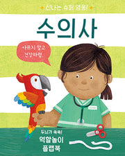 신나는 슈퍼 영웅! 수의사(신나는 슈퍼 영웅!)(양장본 Hardcover)
