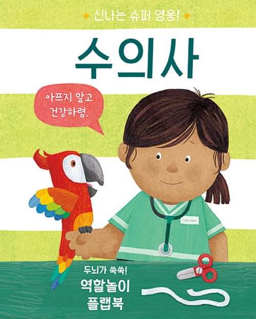 신나는 슈퍼 영웅! 수의사(신나는 슈퍼 영웅!)(양장본 Hardcover)