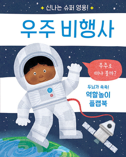 신나는 슈퍼 영웅! 우주 비행사(신나는 슈퍼 영웅!)(양장본 Hardcover)