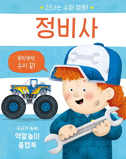 신나는 슈퍼 영웅! 정비사(신나는 슈퍼 영웅!)(플랩북)