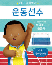 신나는 슈퍼 영웅! 운동선수(신나는 슈퍼 영웅!)(플랩북)
