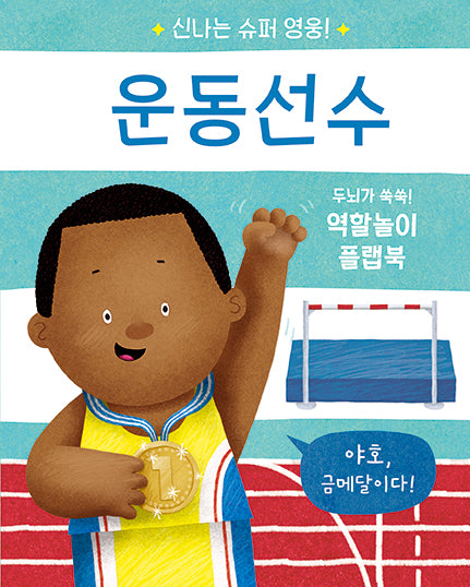 신나는 슈퍼 영웅! 운동선수(신나는 슈퍼 영웅!)(플랩북)