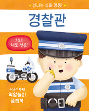 신나는 슈퍼 영웅! 경찰관(양장본 Hardcover)