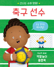 신나는 슈퍼 영웅! 축구 선수(양장본 Hardcover)