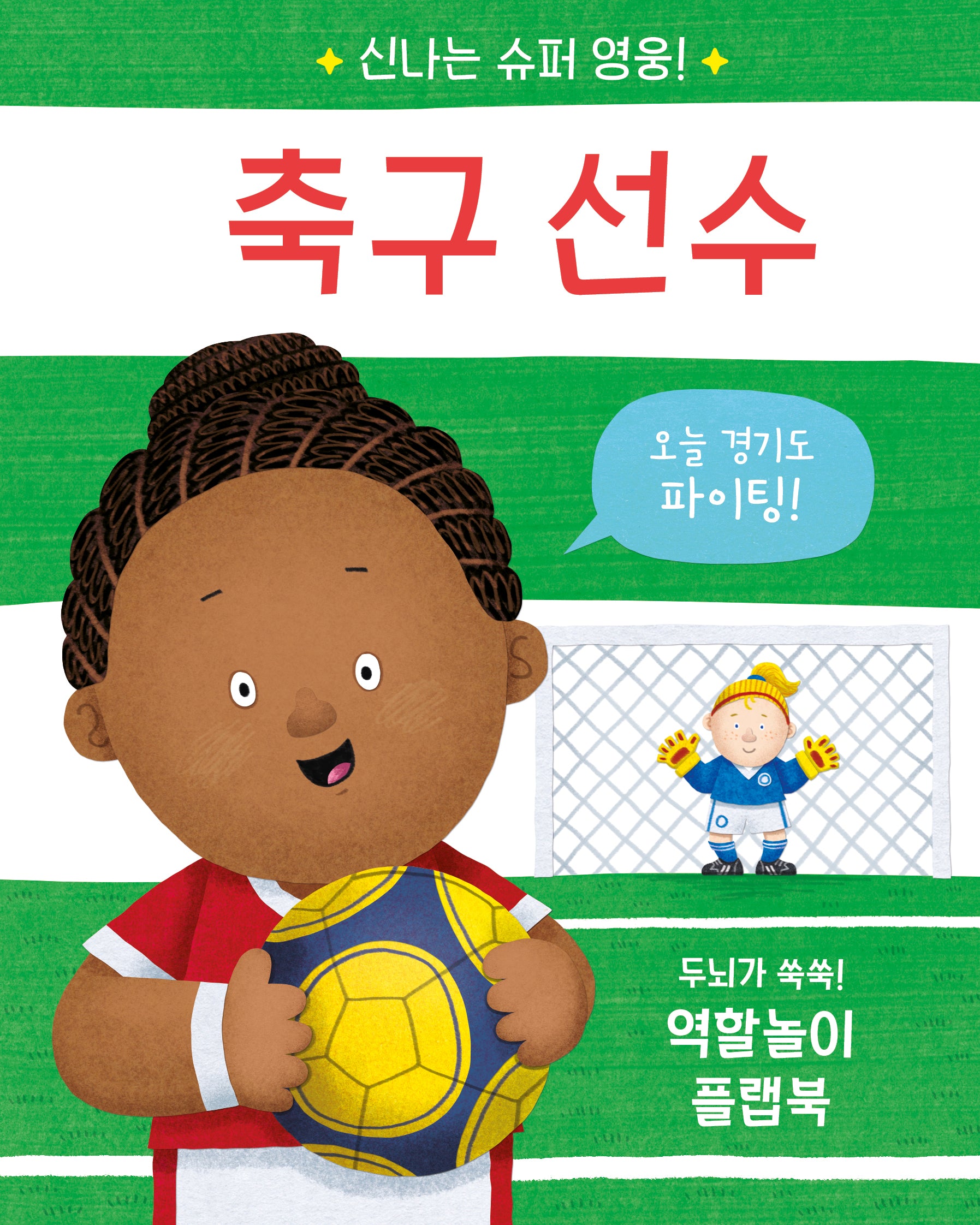 신나는 슈퍼 영웅! 축구 선수(양장본 Hardcover)