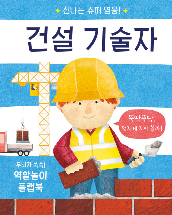 신나는 슈퍼 영웅! 건설 기술자(양장본 Hardcover)