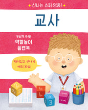신나는 슈퍼 영웅! 교사(양장본 Hardcover)