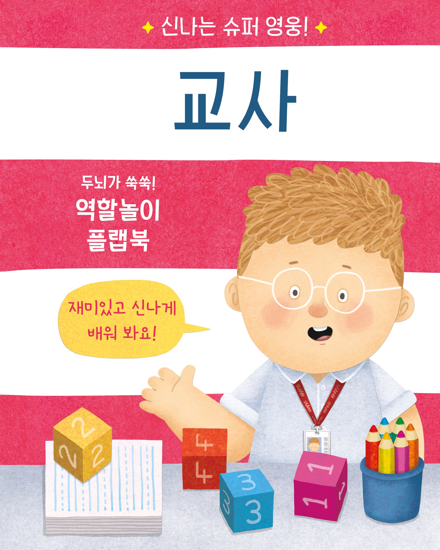신나는 슈퍼 영웅! 교사(양장본 Hardcover)