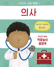 신나는 슈퍼 영웅! 의사(양장본 Hardcover)