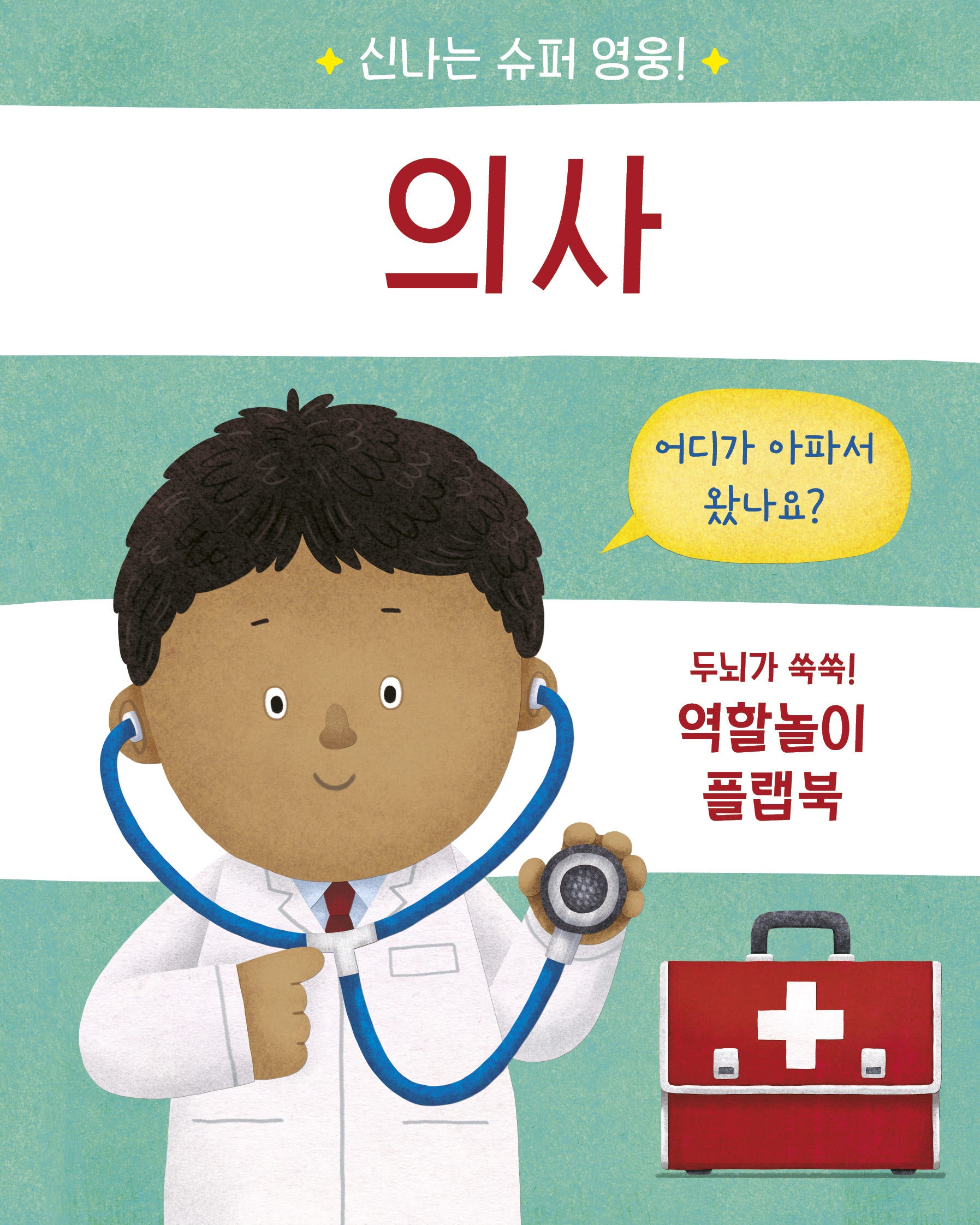신나는 슈퍼 영웅! 의사(양장본 Hardcover)