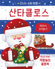 신나는 슈퍼 영웅! 산타클로스(플랩북)