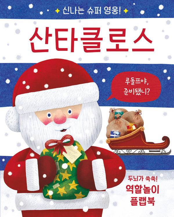 신나는 슈퍼 영웅! 산타클로스(플랩북)