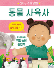 신나는 슈퍼 영웅! 동물 사육사(플랩북)